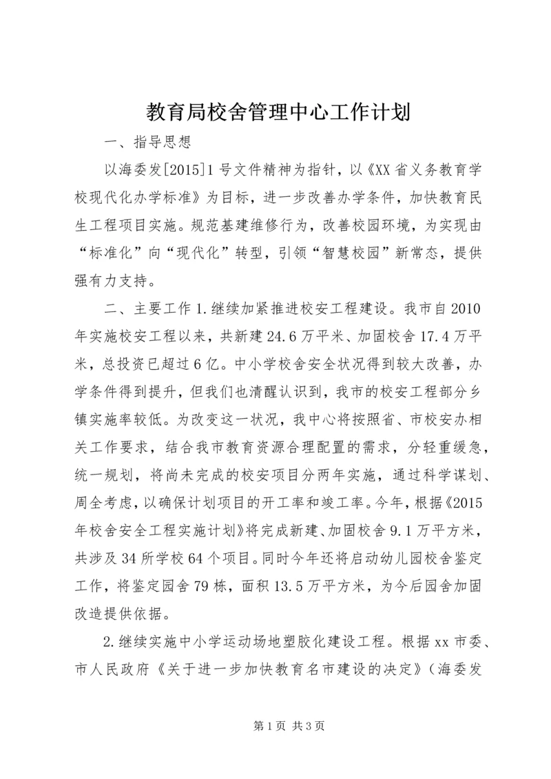 教育局校舍管理中心工作计划.docx