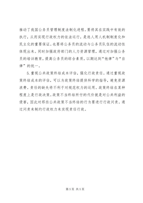 公共政策终结的行政权力限制思考.docx