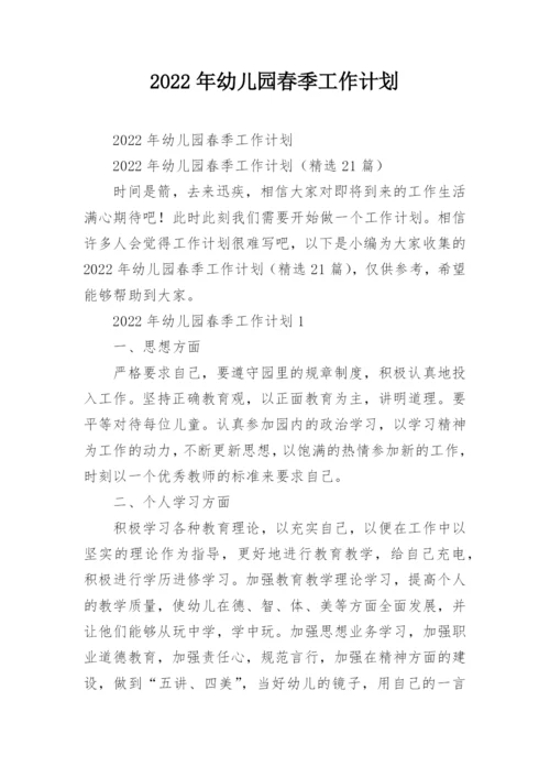 2022年幼儿园春季工作计划.docx