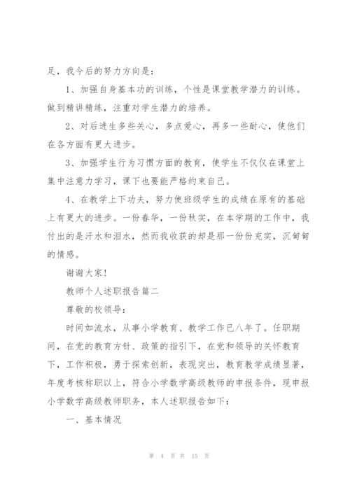 教师个人述职报告优秀通用版2021年.docx