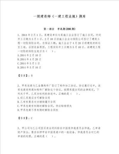 一级建造师一建工程法规题库附答案综合题