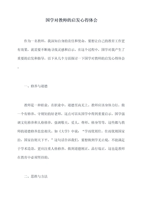 国学对教师的启发心得体会