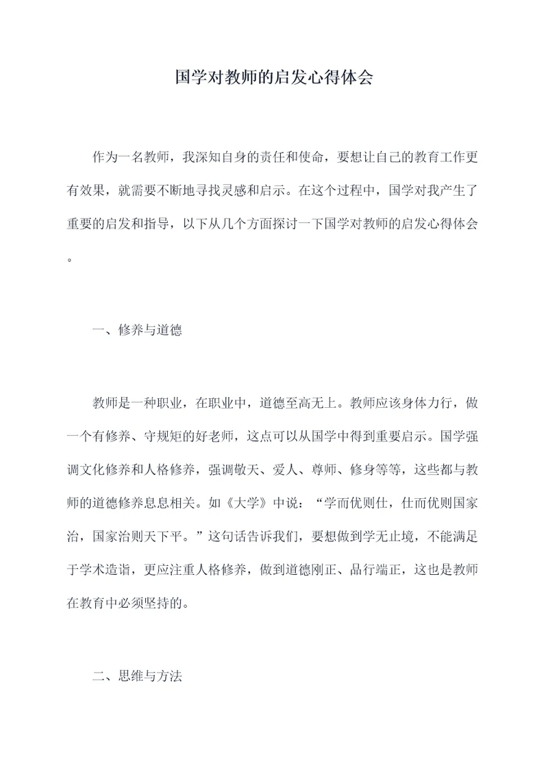 国学对教师的启发心得体会