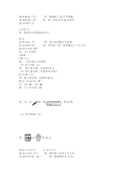 小学一年级上册数学解决问题50道附精品答案.docx