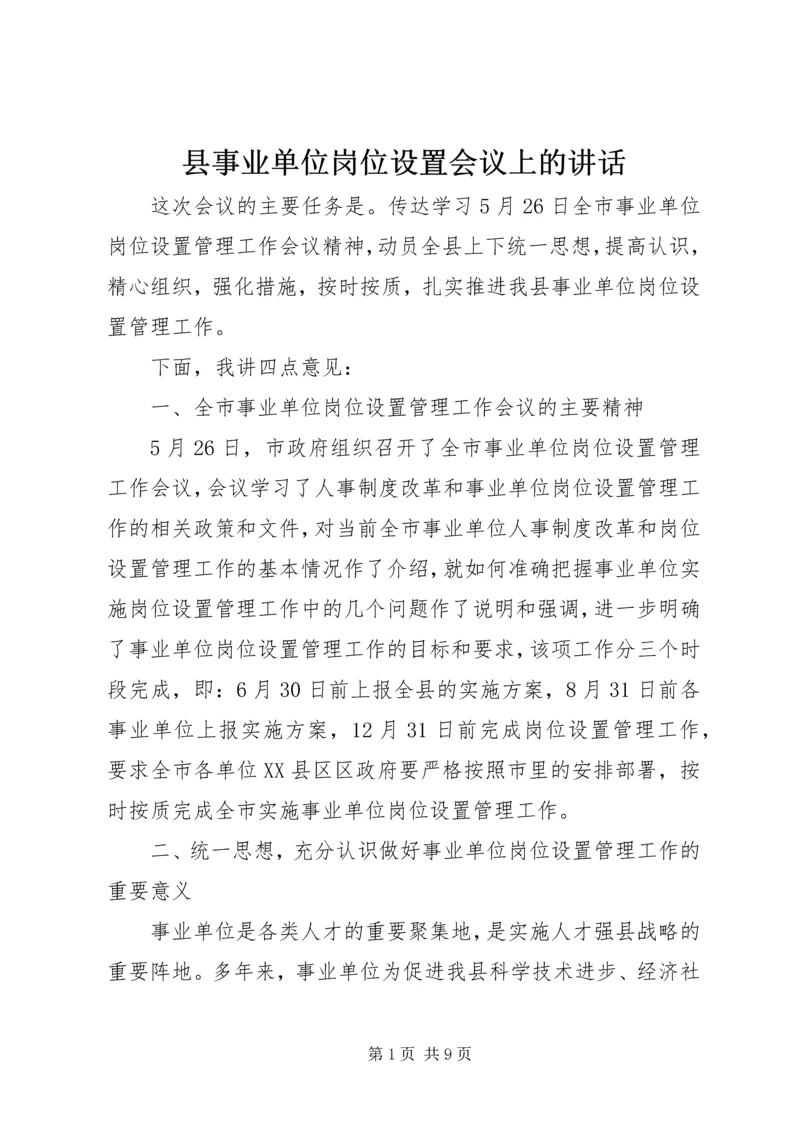 县事业单位岗位设置会议上的讲话.docx