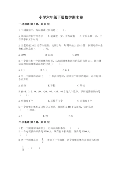 小学六年级下册数学期末卷及完整答案1套.docx