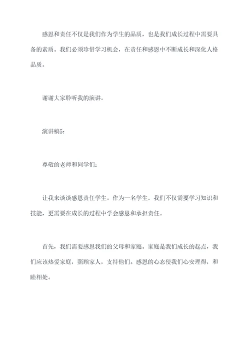 感恩责任学生演讲稿