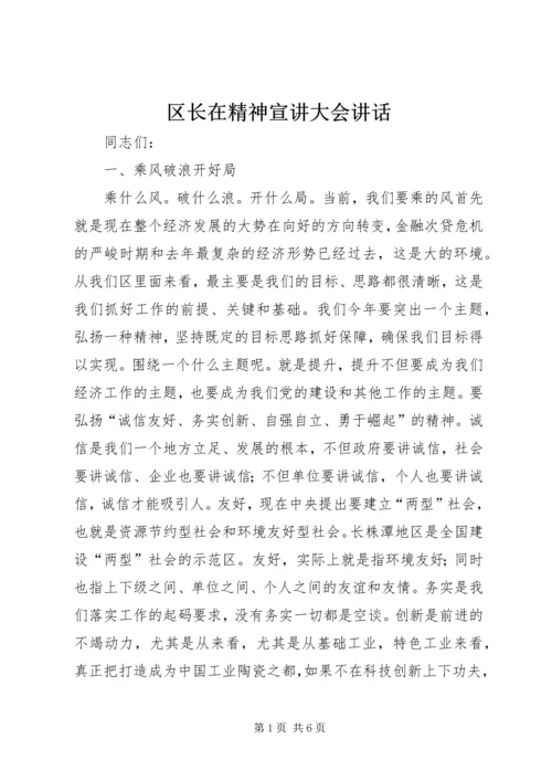 区长在精神宣讲大会讲话.docx