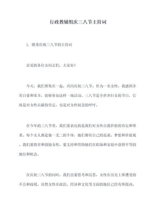 行政教辅组庆三八节主持词