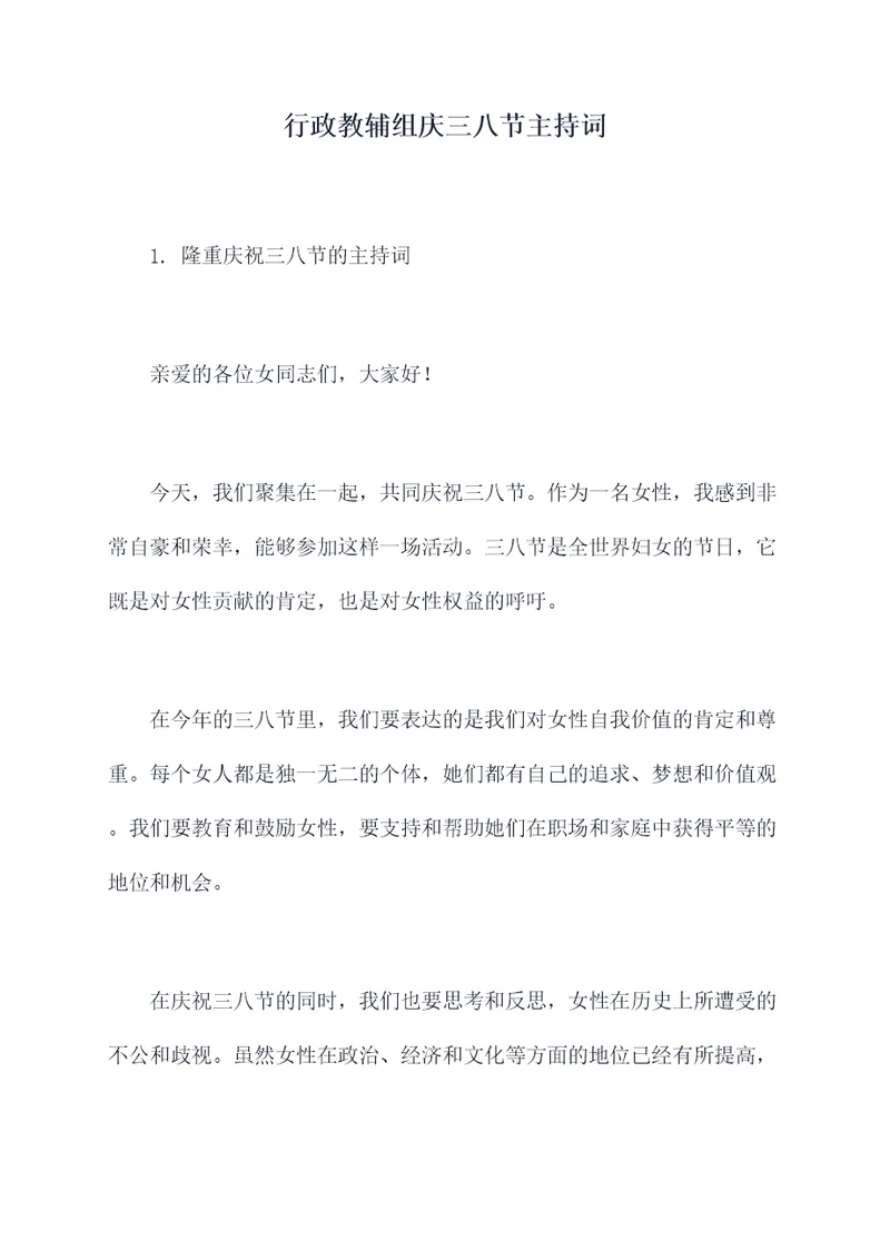 行政教辅组庆三八节主持词