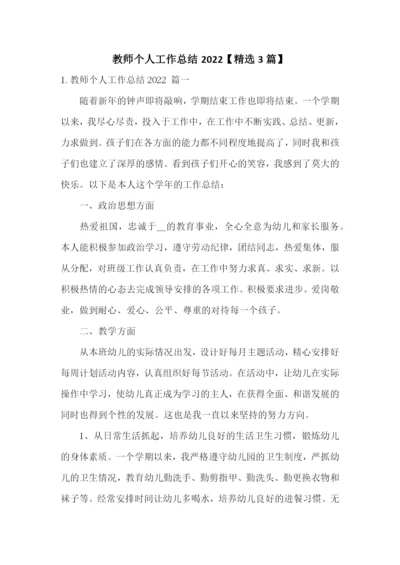 教师个人工作总结2022【精选3篇】.docx