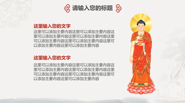 国风佛教如来佛学传统文化禅意通用PPT模板
