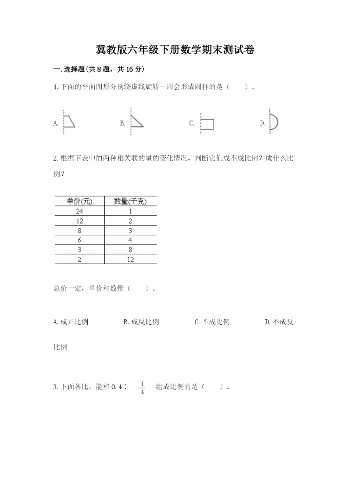 冀教版六年级下册数学期末测试卷（达标题）.docx
