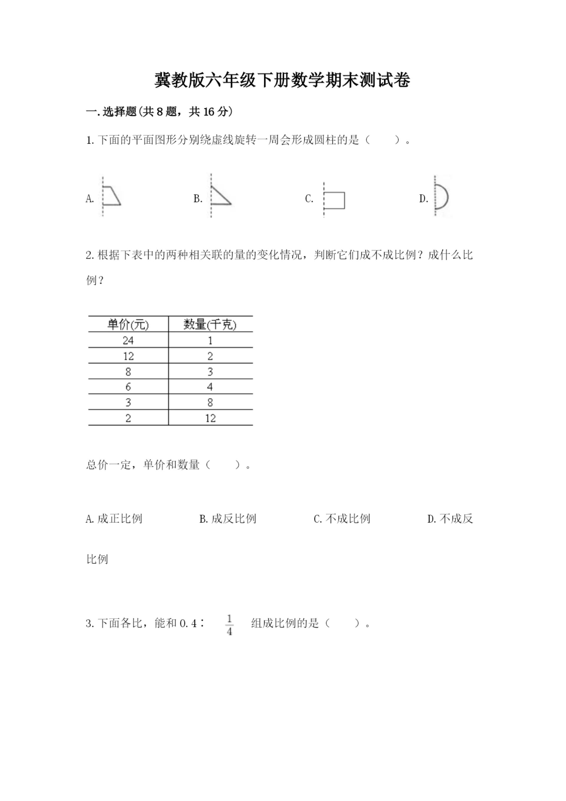 冀教版六年级下册数学期末测试卷（达标题）.docx