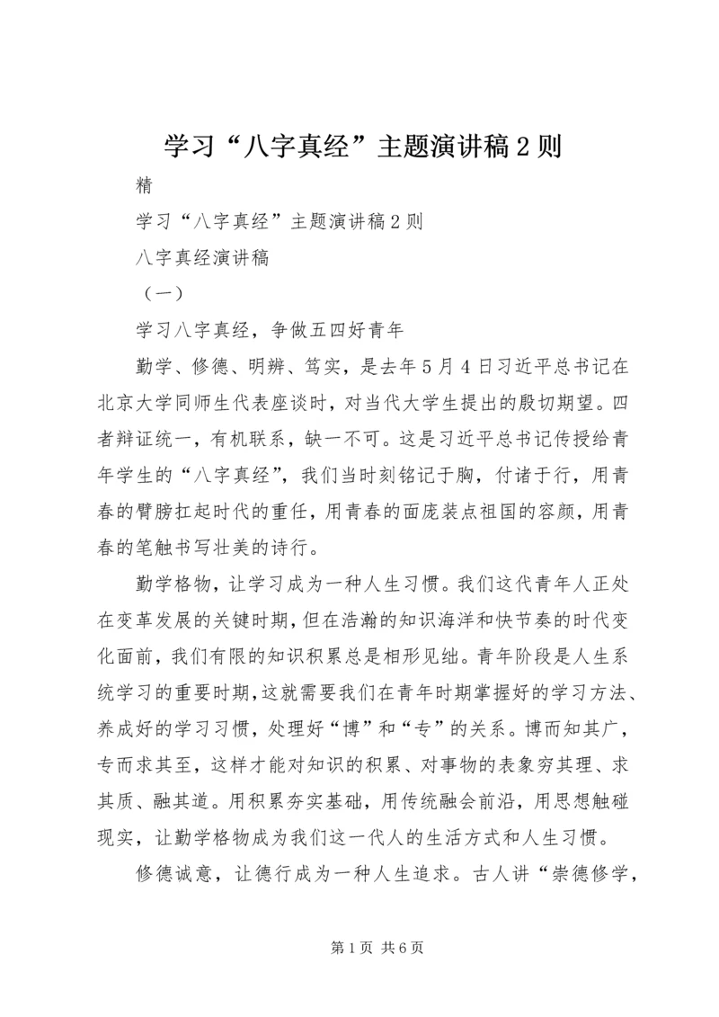 学习“八字真经”主题演讲稿2则.docx