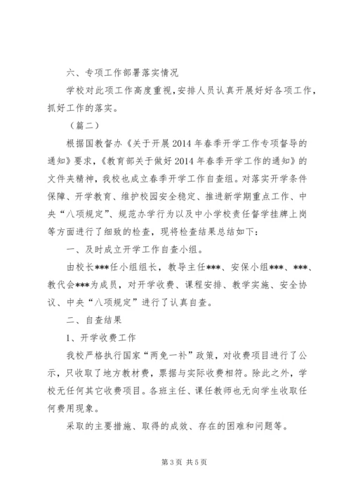 小学春季开学工作专项督导自查报告两篇 (2).docx