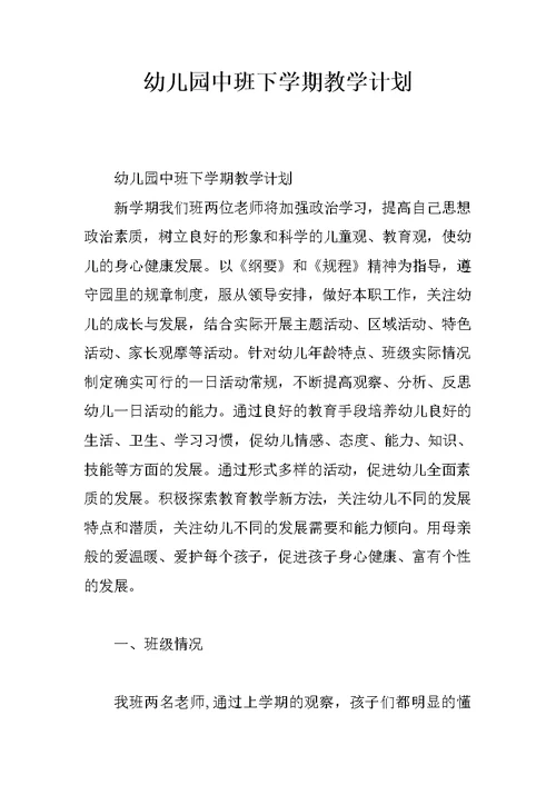 幼儿园中班下学期教学计划