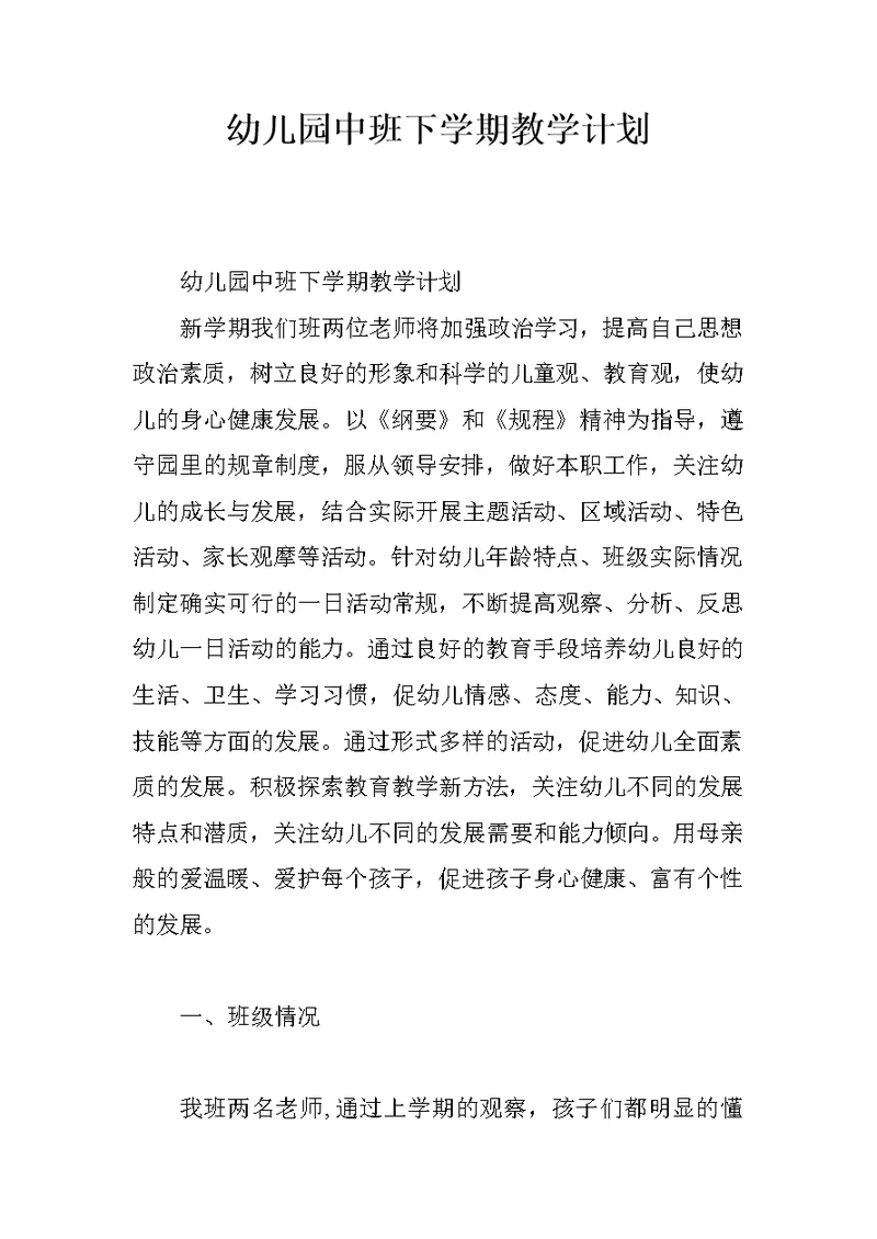 幼儿园中班下学期教学计划