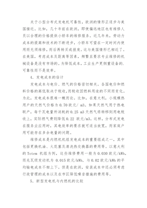 美国与欧洲分布式发电的比较论文.docx