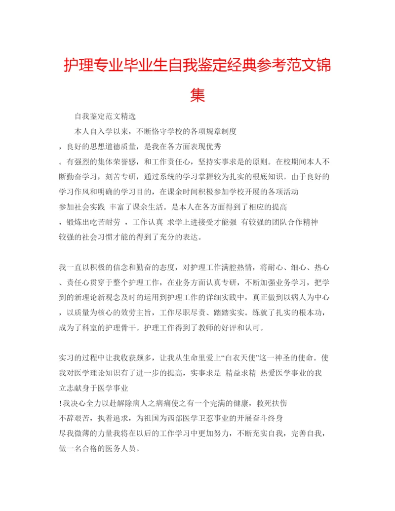 精编护理专业毕业生自我鉴定经典参考范文锦集.docx