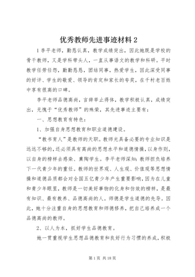 优秀教师先进事迹材料2.docx