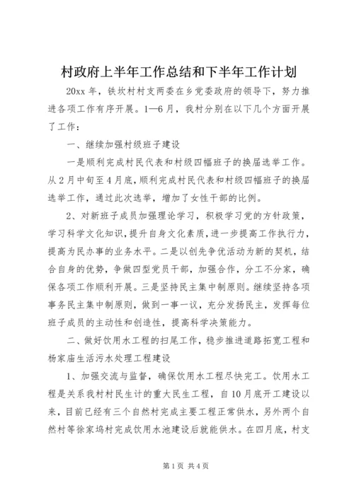 村政府上半年工作总结和下半年工作计划_1.docx