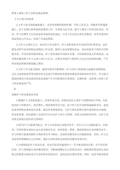 护士职业怠倦现象的原因及其消解对策探析.docx