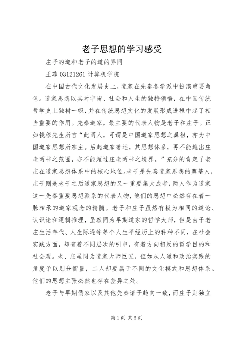 老子思想的学习感受 (3).docx