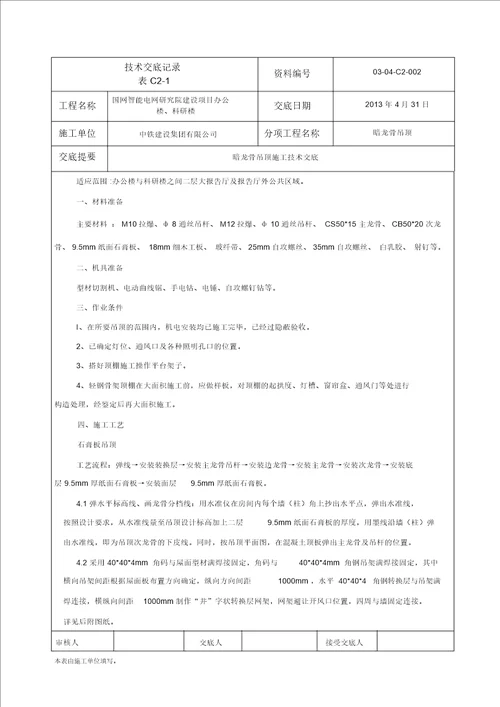 暗龙骨吊顶技术交底