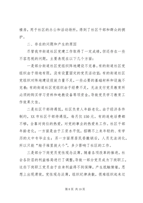 市街道社区党建工作情况、存在问题及建议.docx