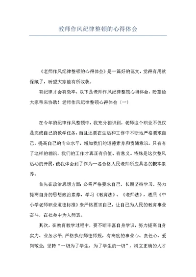 教师作风纪律整顿的心得体会