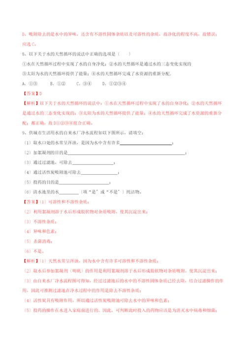 学年九年级化学上册第四单元自然界的水.水的净化同步练习含解析新版新人教版.docx