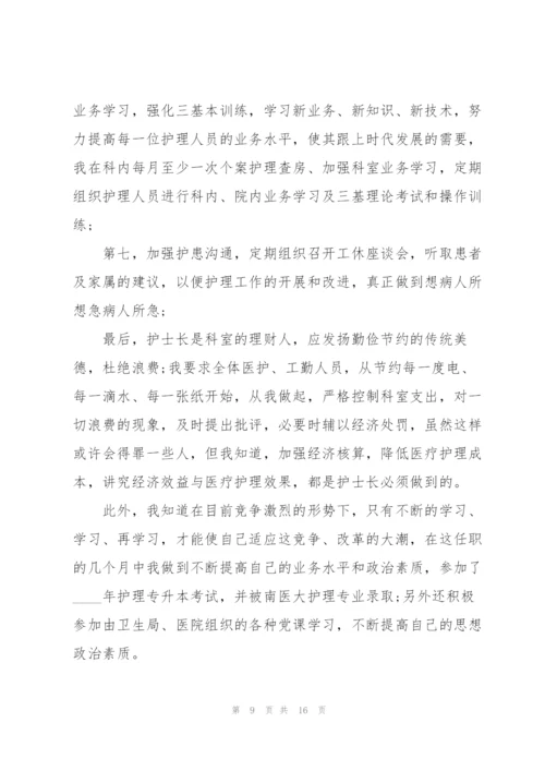 护士长竞聘述职报告范文五篇.docx