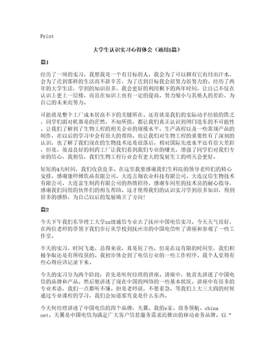 大学生认识实习心得体会（通用5篇）