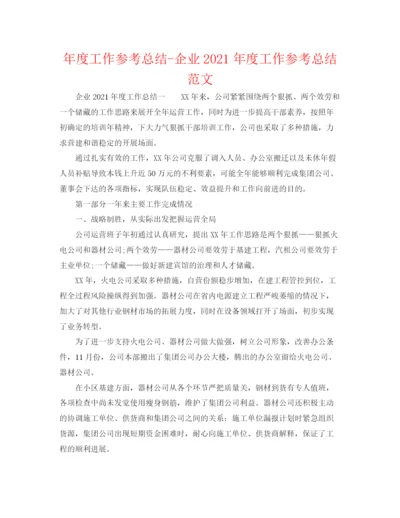 精编之年度工作参考总结企业年度工作参考总结范文.docx