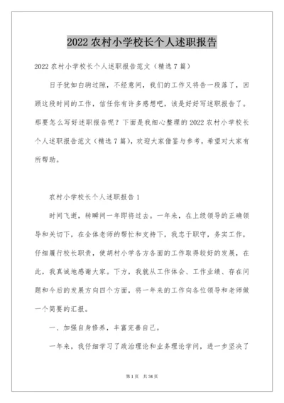 农村小学校长个人述职报告.docx