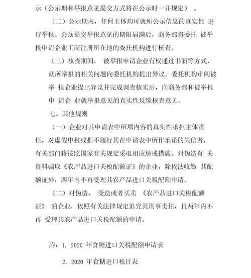 2020年食糖进口关税配额申请和分配细则、申请表及税目表