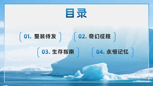 蓝色实景极地旅游攻略PPT模板