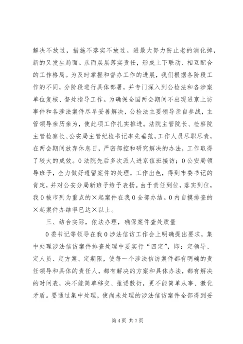 处理涉法上访问题情况汇报 (2).docx