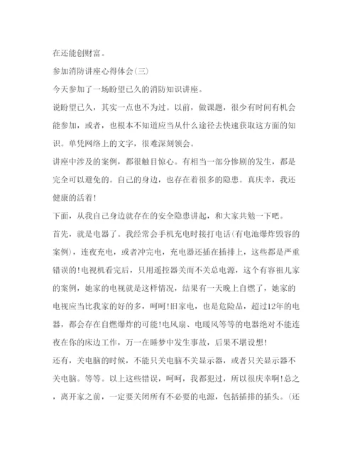 精编参加消防讲座心得体会范文讲座心得体会.docx