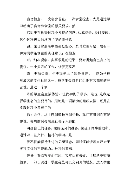 学生会生活部个人工作总结开头