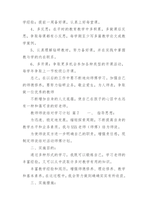 教师师徒结对学习计划.docx