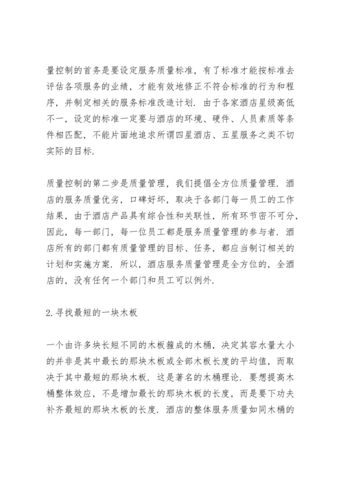 酒店服务质量提升方案叁篇.docx