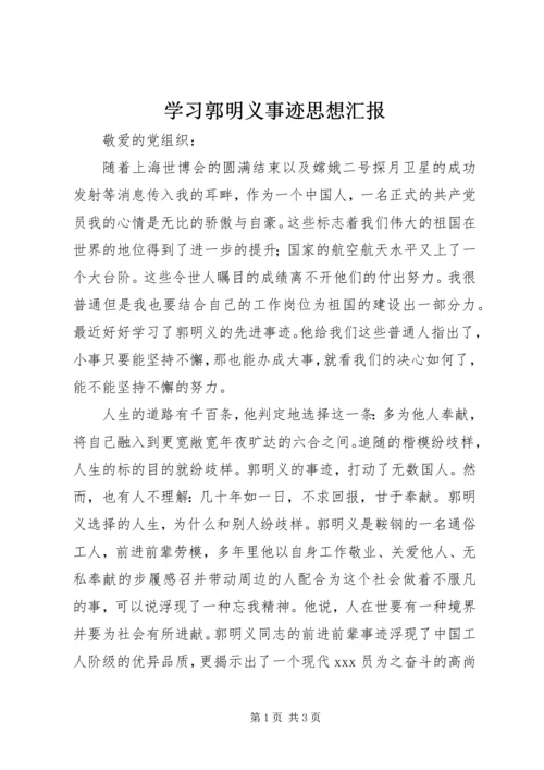 学习郭明义事迹思想汇报 (4).docx