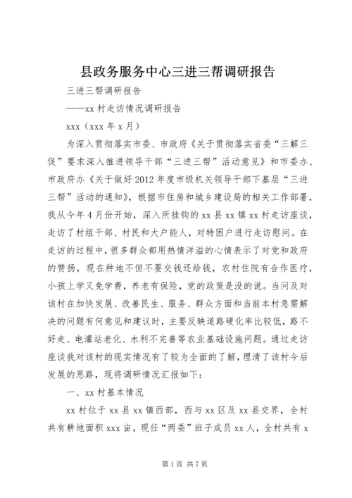 县政务服务中心三进三帮调研报告 (2).docx