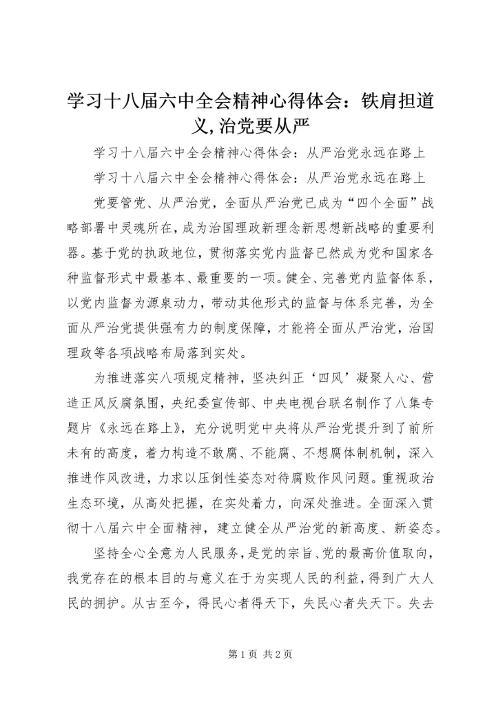 学习十八届六中全会精神心得体会：铁肩担道义,治党要从严 (4).docx