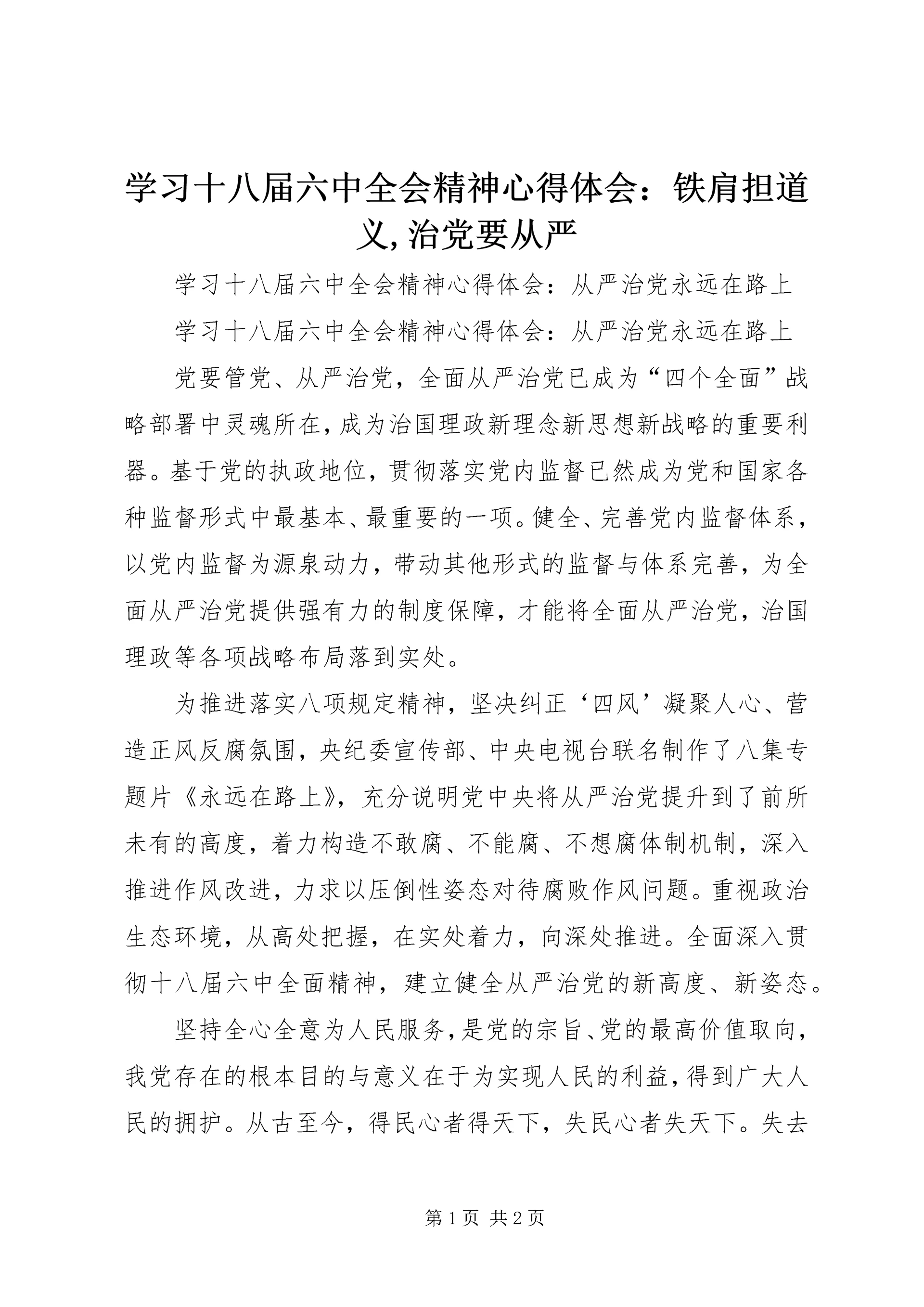 学习十八届六中全会精神心得体会：铁肩担道义,治党要从严 (4).docx