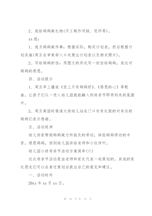 幼儿园小班母亲节活动方案简单.docx