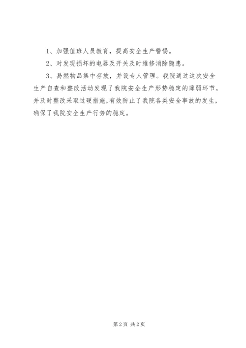 安全生产自查整改汇报材料 (4).docx