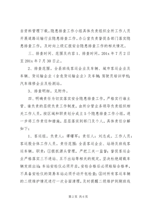 企业交通隐患排查方案.docx